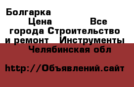 Болгарка Bosch  GWS 12-125 Ci › Цена ­ 3 000 - Все города Строительство и ремонт » Инструменты   . Челябинская обл.